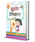 Subodh Chitrakala (A Drawing Book for Kids to Develop Basic Skills, Boost Creativity and Build Confidence with StepbyStep Inst