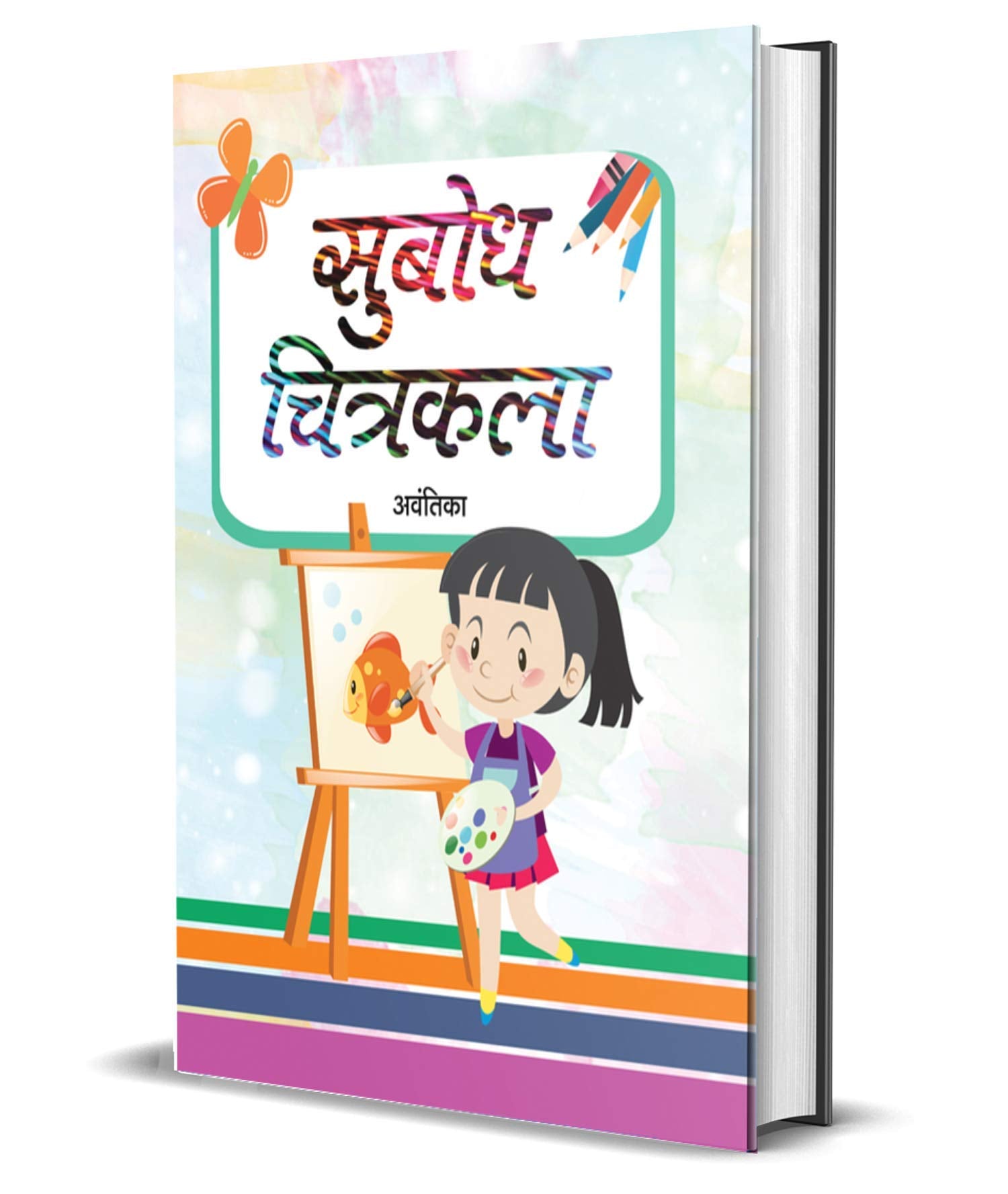 Subodh Chitrakala (A Drawing Book for Kids to Develop Basic Skills, Boost Creativity and Build Confidence with StepbyStep Inst