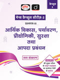 Mains Capsule Series Arthik Vikas, Prayavarn Pradyogiki 6Th Edition | Drishti Ias | Comprehensive Guide For Upsc Prelims & Mains