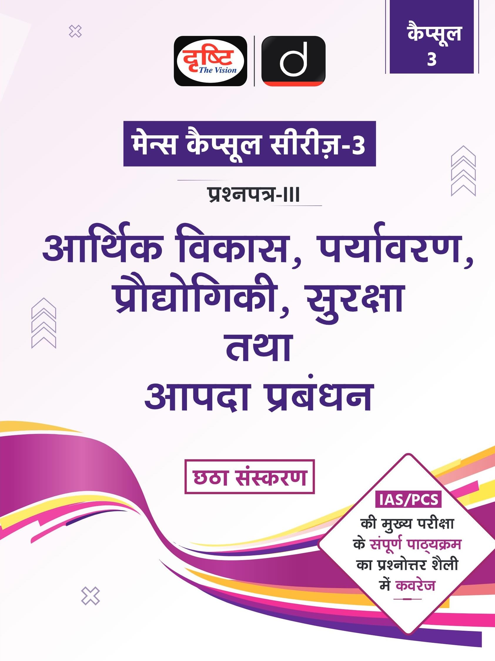 Mains Capsule Series Arthik Vikas, Prayavarn Pradyogiki 6Th Edition | Drishti Ias | Comprehensive Guide For Upsc Prelims & Mains