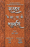 Sarhad Ke AarPaar Ki Shayari  Rafi Raza Aur Tufail Chaturvedi (Hindi Edition)