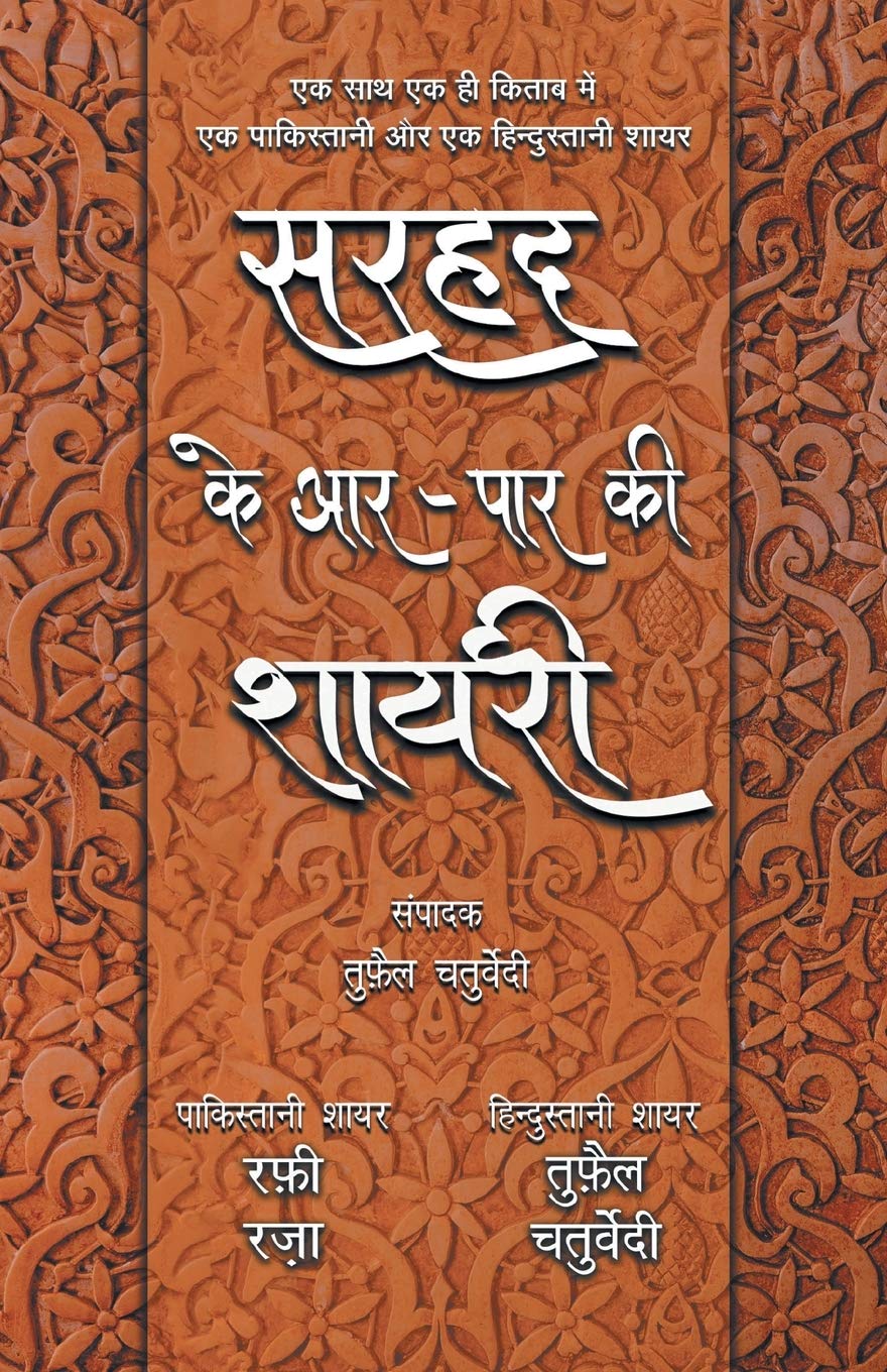 Sarhad Ke AarPaar Ki Shayari  Rafi Raza Aur Tufail Chaturvedi (Hindi Edition)