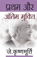 Pratham Aur Antim Mukti (Hindi Edition)