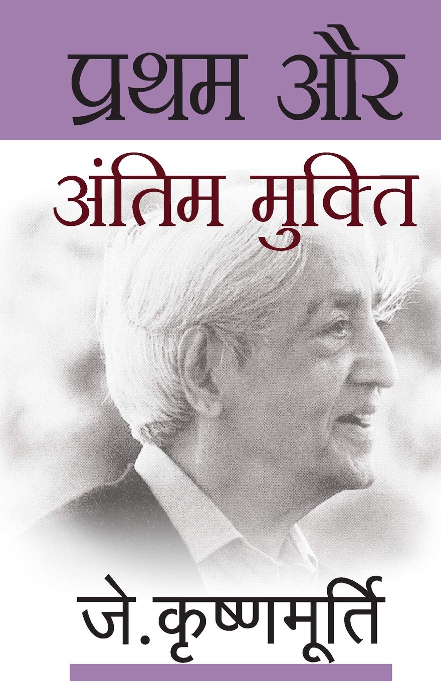 Pratham Aur Antim Mukti (Hindi Edition)