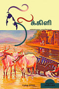 Nilakili (Eezham Novel) /  :  