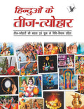 Hinduon Ke Teej Tyohar (Hindi Edition)