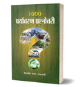 1000 Paryavaran Prashnottari: General Earth and Environment Quiz Book in Hindi