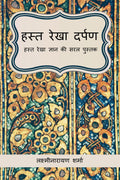 Hast Rekha Darpan /   :      