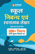 Arihant School Essay (Nibandh) & Creative Writing (Rachnatmak Lekhan) | Class 9 to 12 | 100+ Essay (Nibandh) on Major Topics | L