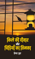 Quile Ki Deewar Aur Chidiyan Ka Tinaka