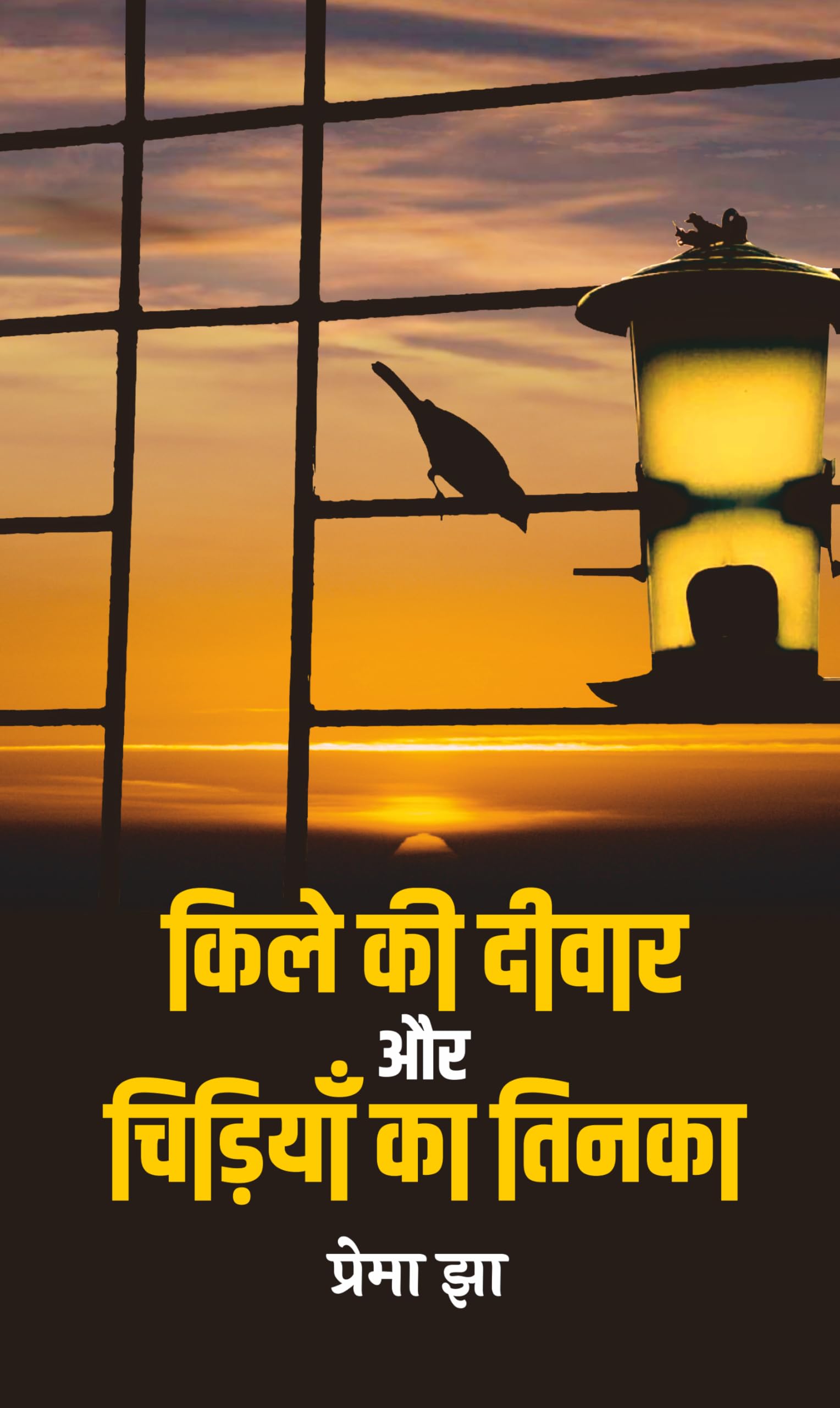 Quile Ki Deewar Aur Chidiyan Ka Tinaka