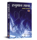        | Hanuman Gatha  Devotional & Spiritual Hanuman Katha [Paperback  Book in Hindi]
