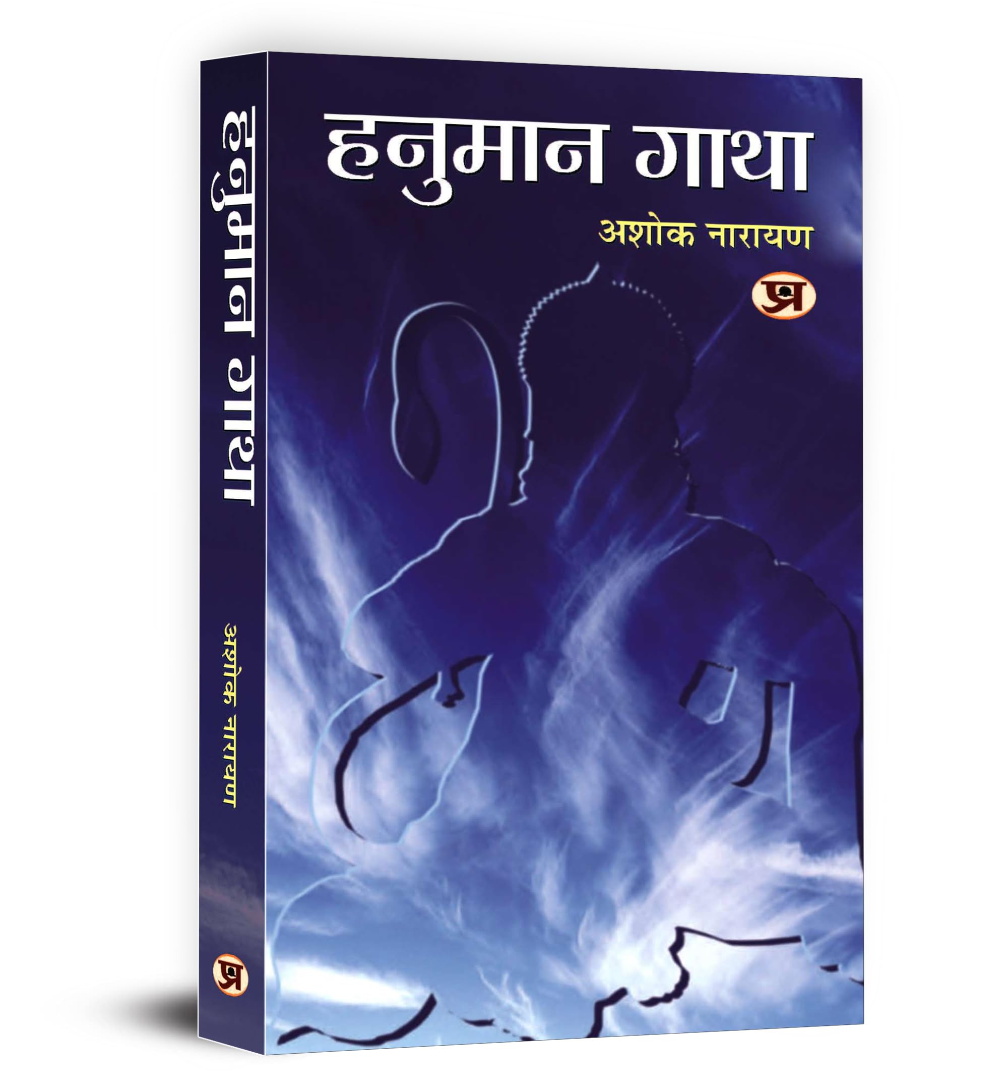        | Hanuman Gatha  Devotional & Spiritual Hanuman Katha [Paperback  Book in Hindi]