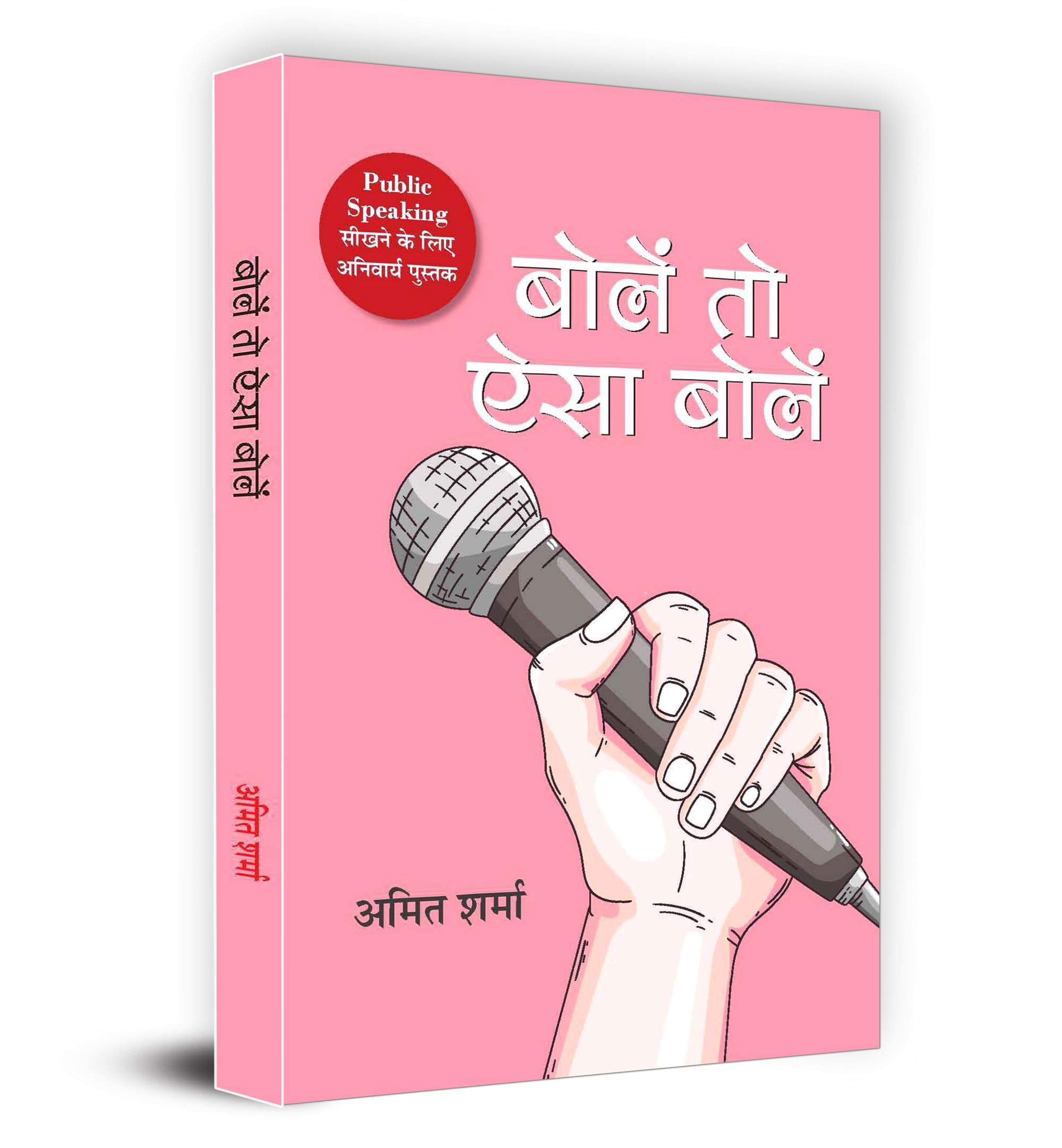 Bolen To Aisa Bolen (Hindi Edition)