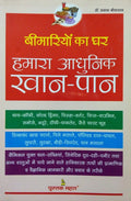 BIMARIYON KA GHAR HMARA ADHUNIK KHANPAN