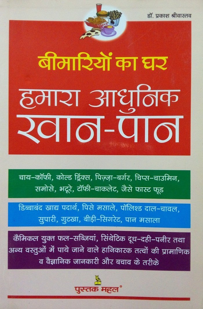 BIMARIYON KA GHAR HMARA ADHUNIK KHANPAN