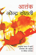 Aatank (Hindi Edition)