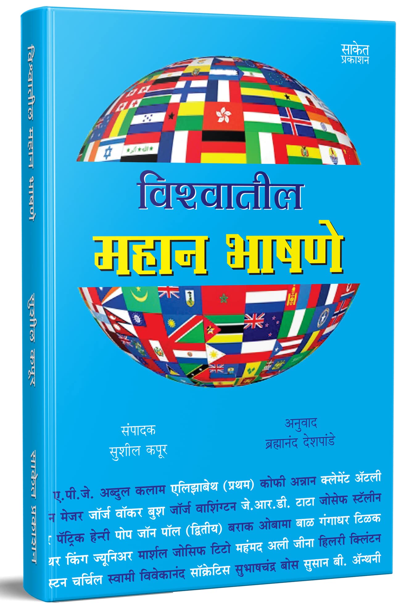 Vishwatil Mahan Bhashane: World Famous Speeches, Bhashan Kala Book in Marathi,    Books, Bestseller  