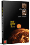 Navya Yugacha Aarambha  Big Questions Of Our Time Book in Marathi,  