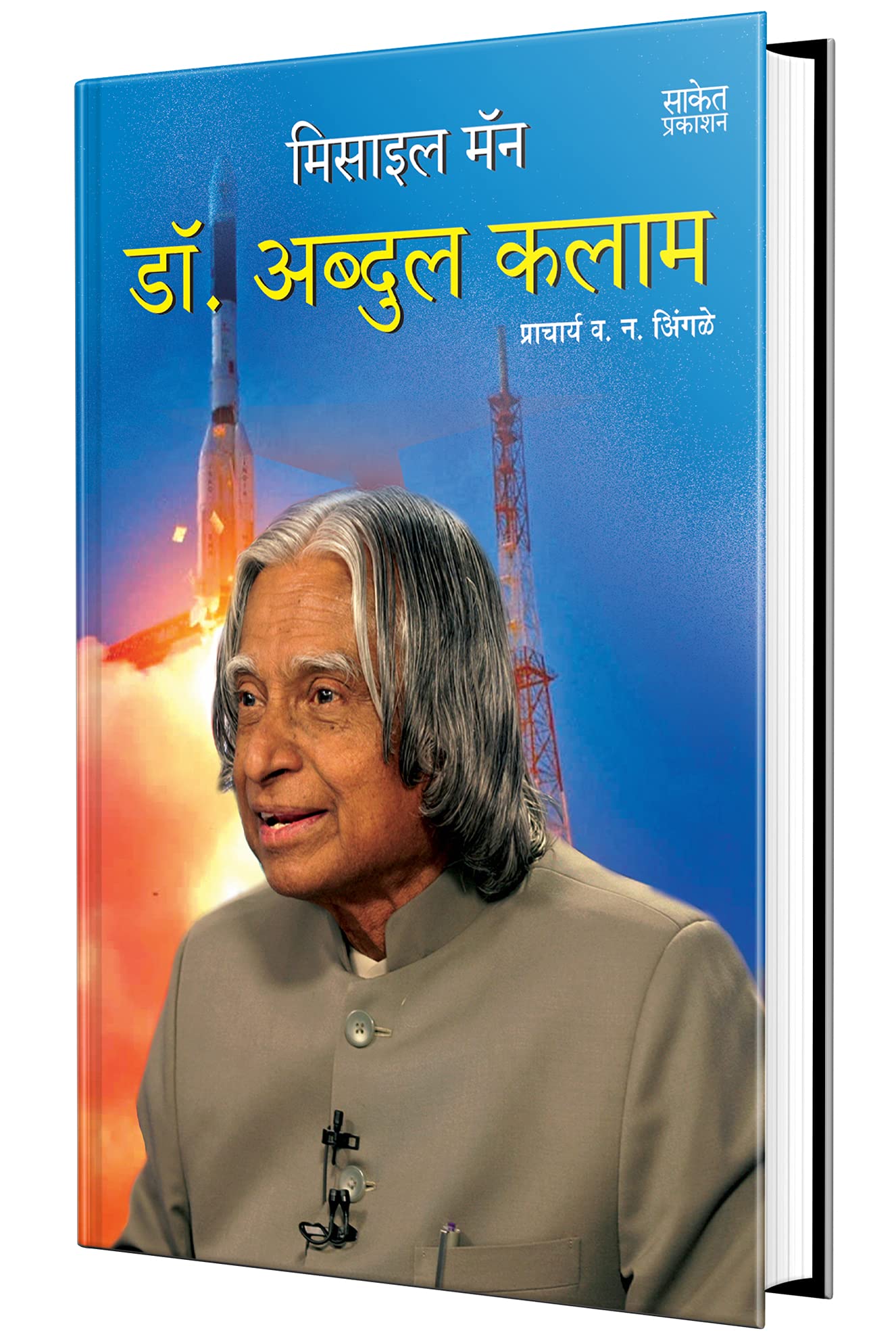 Missile Man  Dr. Abdul Kalam  Marathi