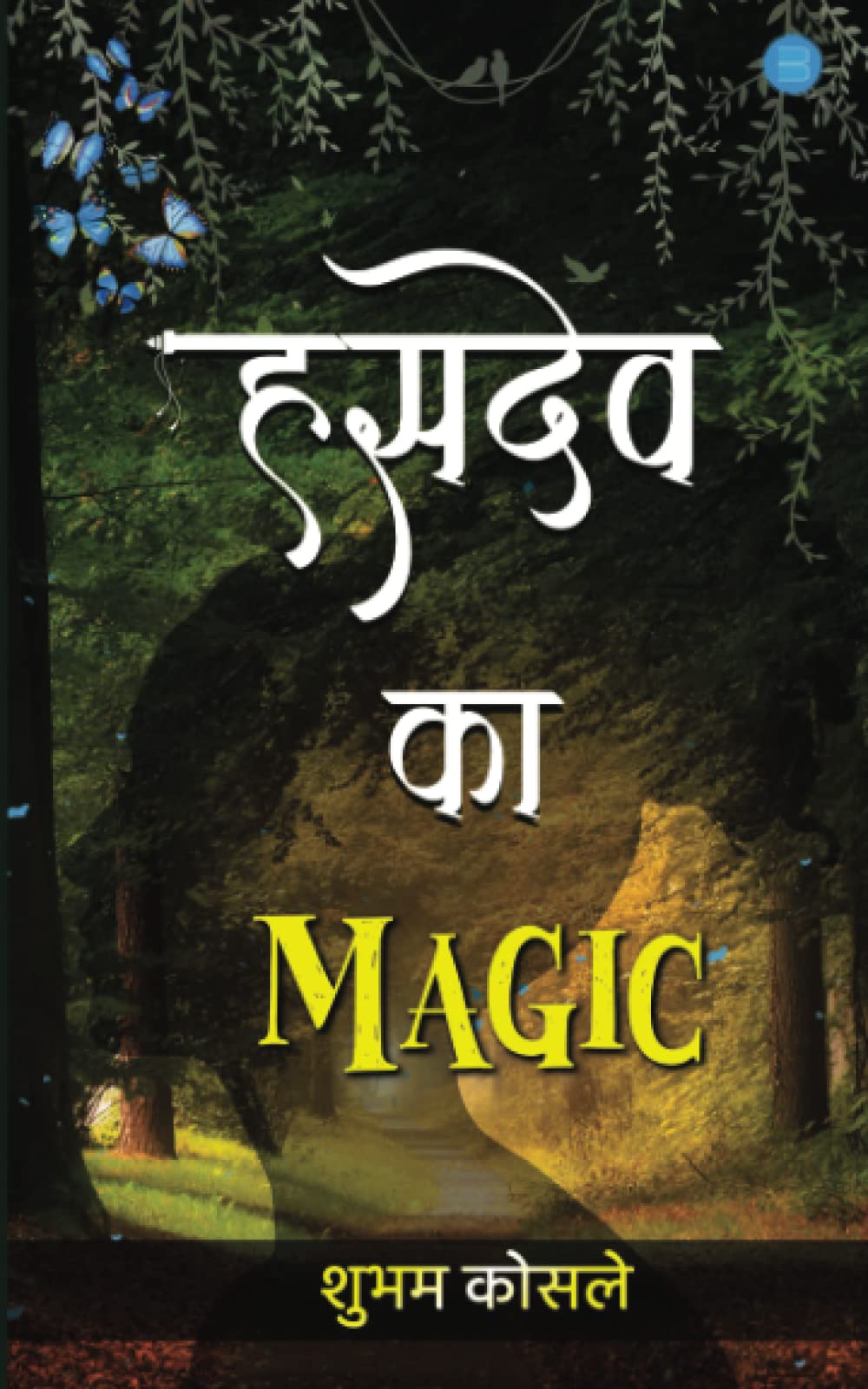 Hasdev Ka Magic