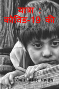 Yatra : Covid19 Ki /  : 19  :      