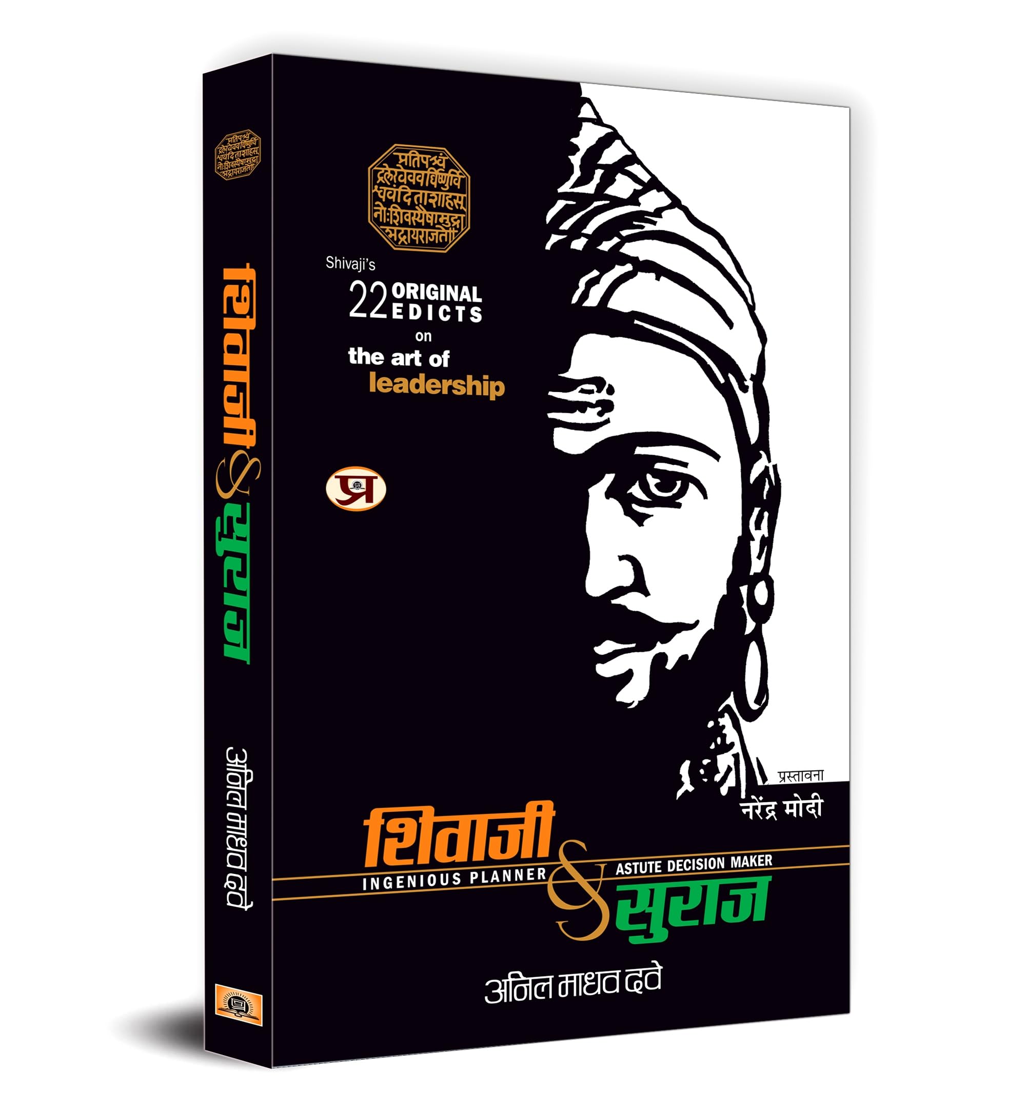 Shivaji Va Suraj (Hindi) : Chhatrapati Shivajis Leadership and Governance | Indian History | Maratha Empire | Political History 