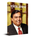 A Biography of Mukesh Ambani: An Indian Billionaire businessman (Book in Hindi)