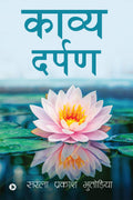 Kavya Darpan : Duvidha Main Hai Chanchal Mann Ye Kalam Uthaoon Ya Talwaar Samta Ki Chaini Le Kar Main Tod Nafrat Ki Deewar