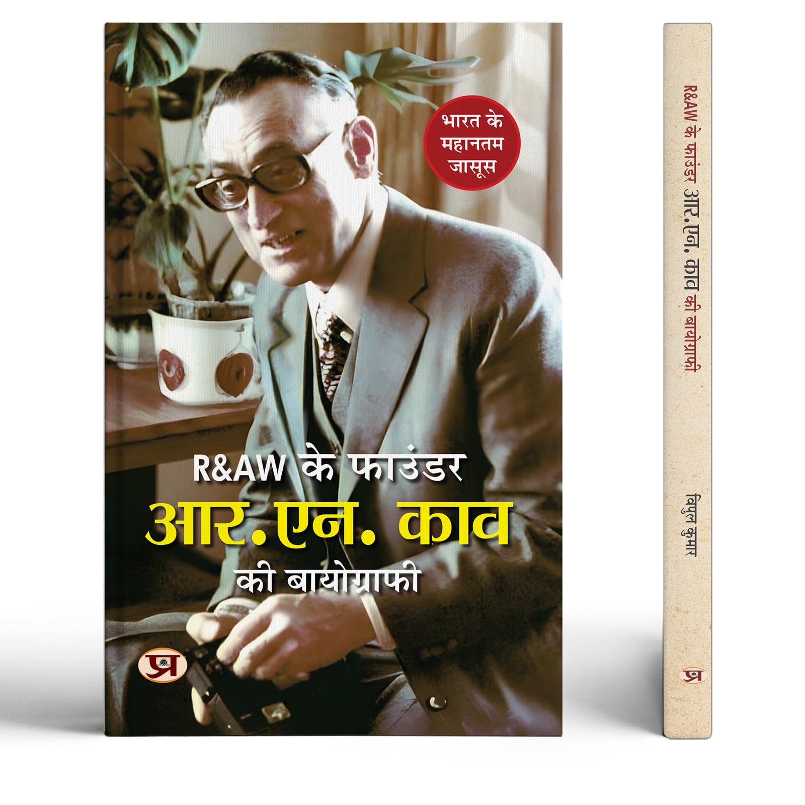 R&AW Ke Founder R.N. Kao Ki Biography Book In Hindi