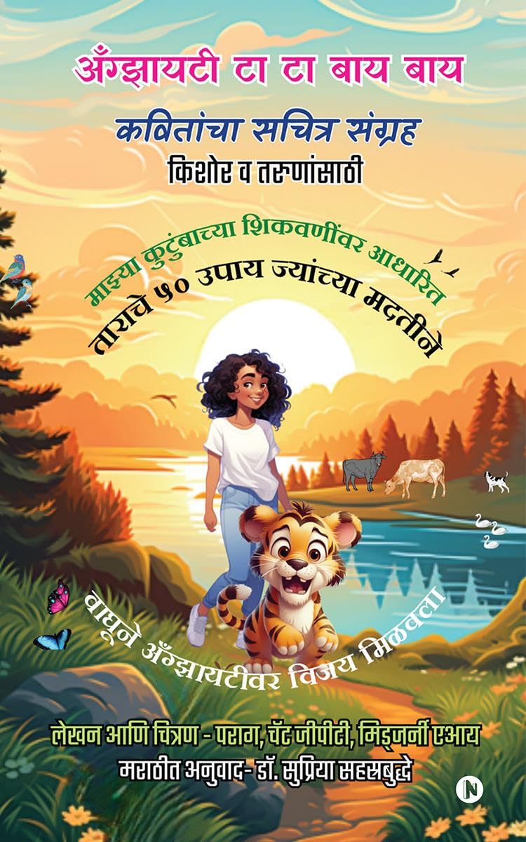 Anxiety Ta Ta Bye Bye /      :       :          (Marathi Edition)