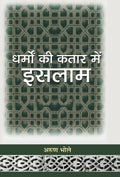 Dharmon Ki Kataar Mein Islam (Hindi Edition)
