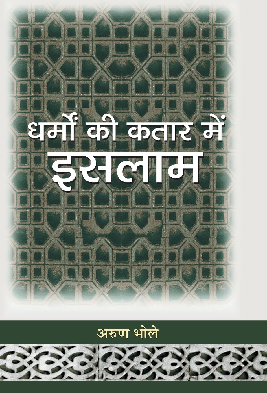 Dharmon Ki Kataar Mein Islam (Hindi Edition)