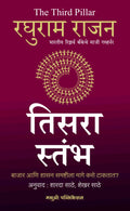 TheThird Pillar  Tisara Stambha (   ) Raghuram G. Rajan