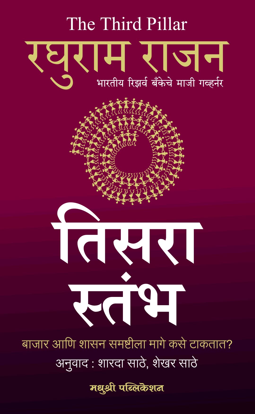 TheThird Pillar  Tisara Stambha (   ) Raghuram G. Rajan
