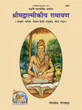 Shrimad Valmiki Ramayan (Sampoorna, Sachitra, only Hindi Anuvad, Mota Type) | Gita Press, Gorakhpur |   (, ,  ... () |Code: 1907