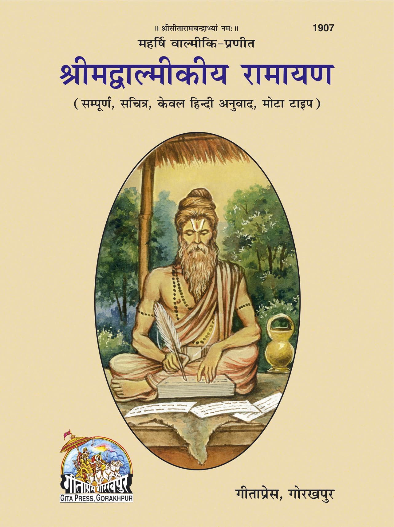 Shrimad Valmiki Ramayan (Sampoorna, Sachitra, only Hindi Anuvad, Mota Type) | Gita Press, Gorakhpur |   (, ,  ... () |Code: 1907