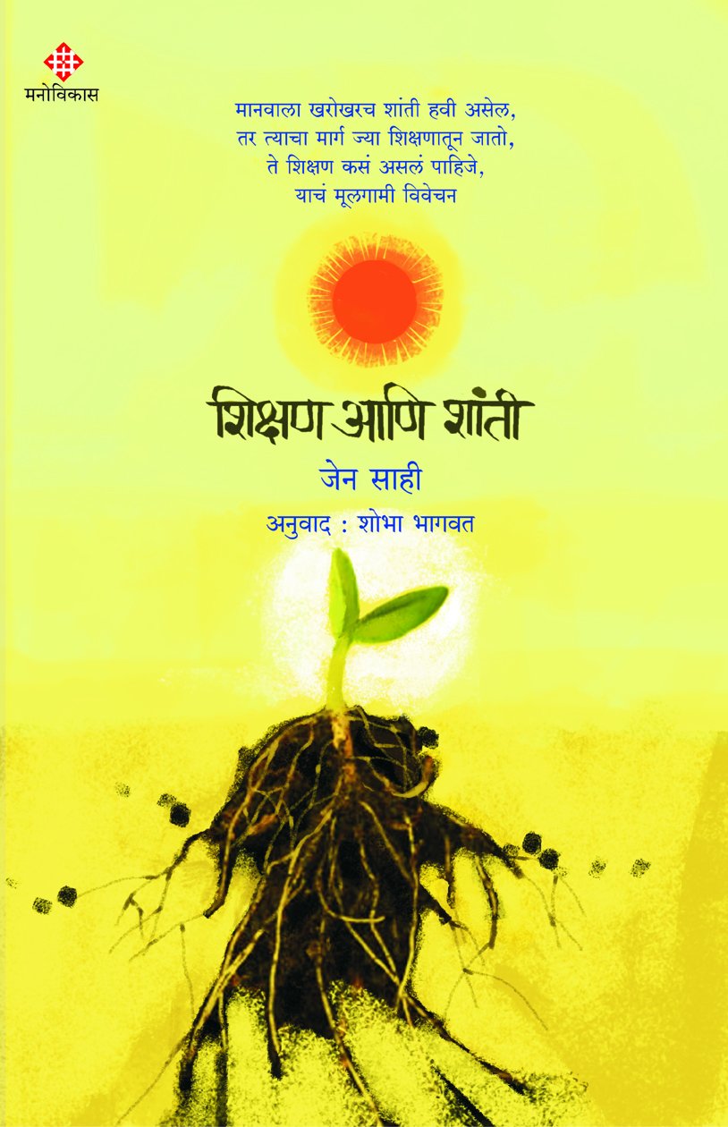 Shikshan Aani Shaanti [Paperback] Jane Sahi And Shobha Bhagwat [Jan 01, 2016]