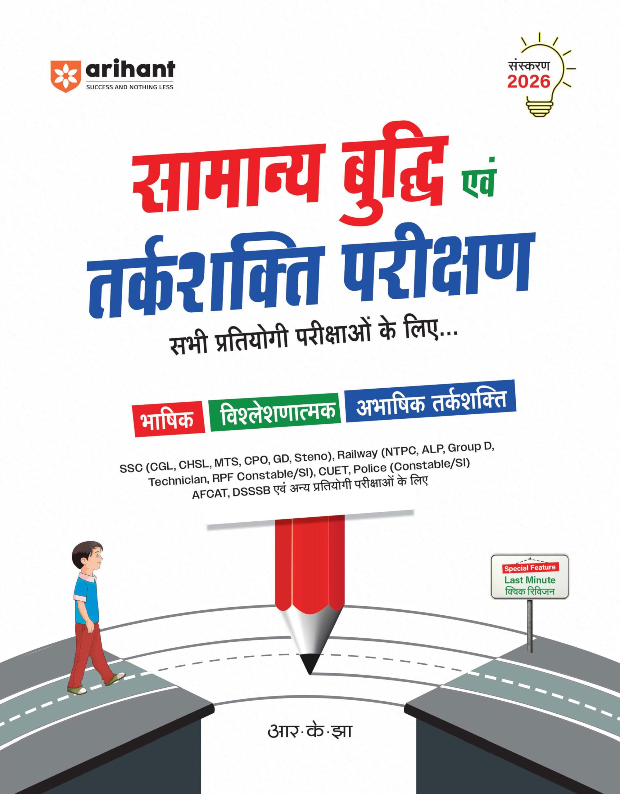 Arihant Samanya Buddhi & Tarkshakti Parikshan (General Intelligence & Reasoning) | Verbal, Analytical & NonVerbal Reasoning | H