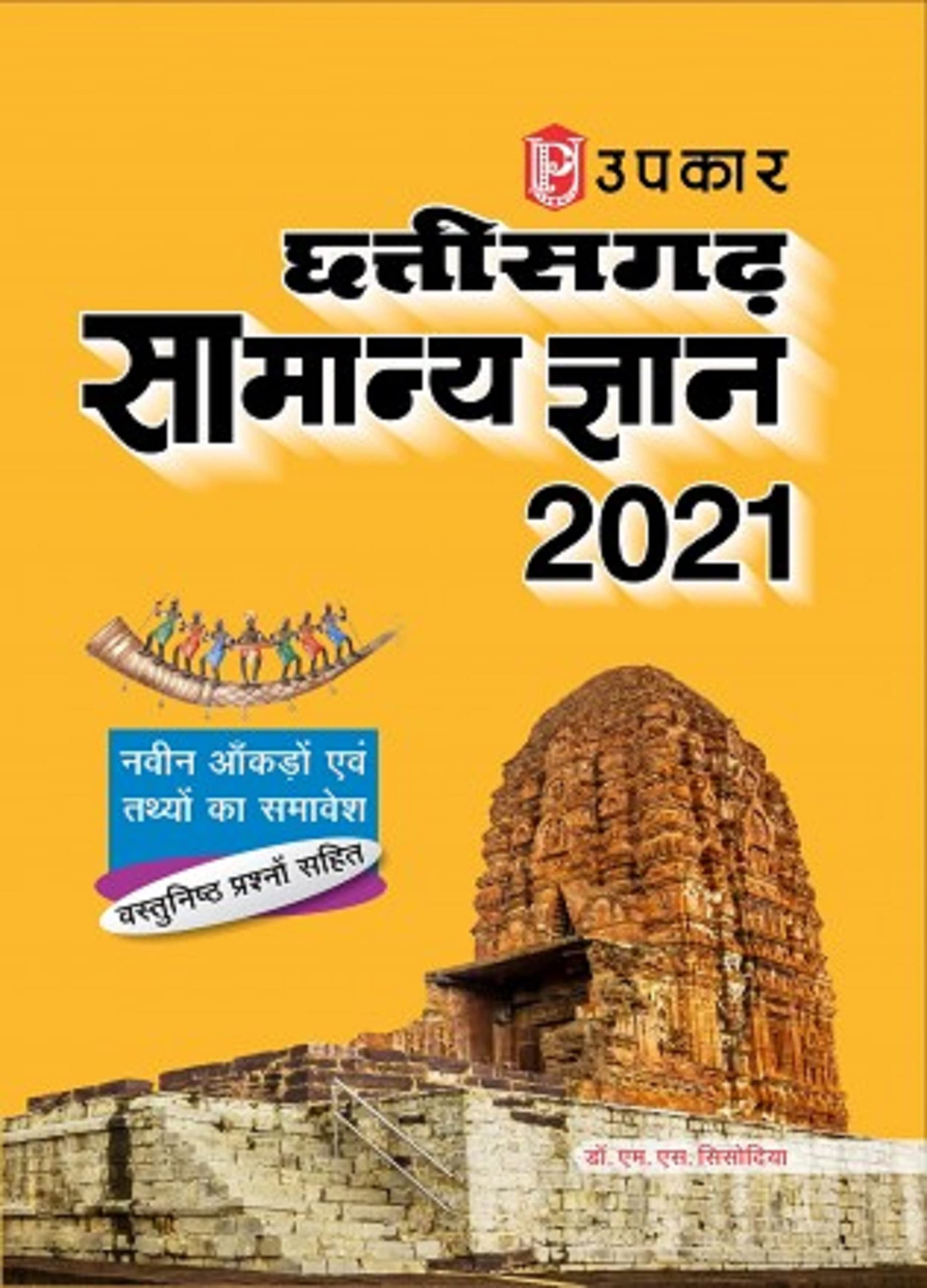 Chhattisgarh Samanya Gyan