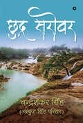 Chudra Sarovar /  : Na