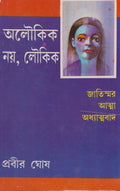DeyS Publishing Prabir Ghosh Aloukik Noy,Loukik (Vol  4) Board Binding Bengali Book  336 Pages