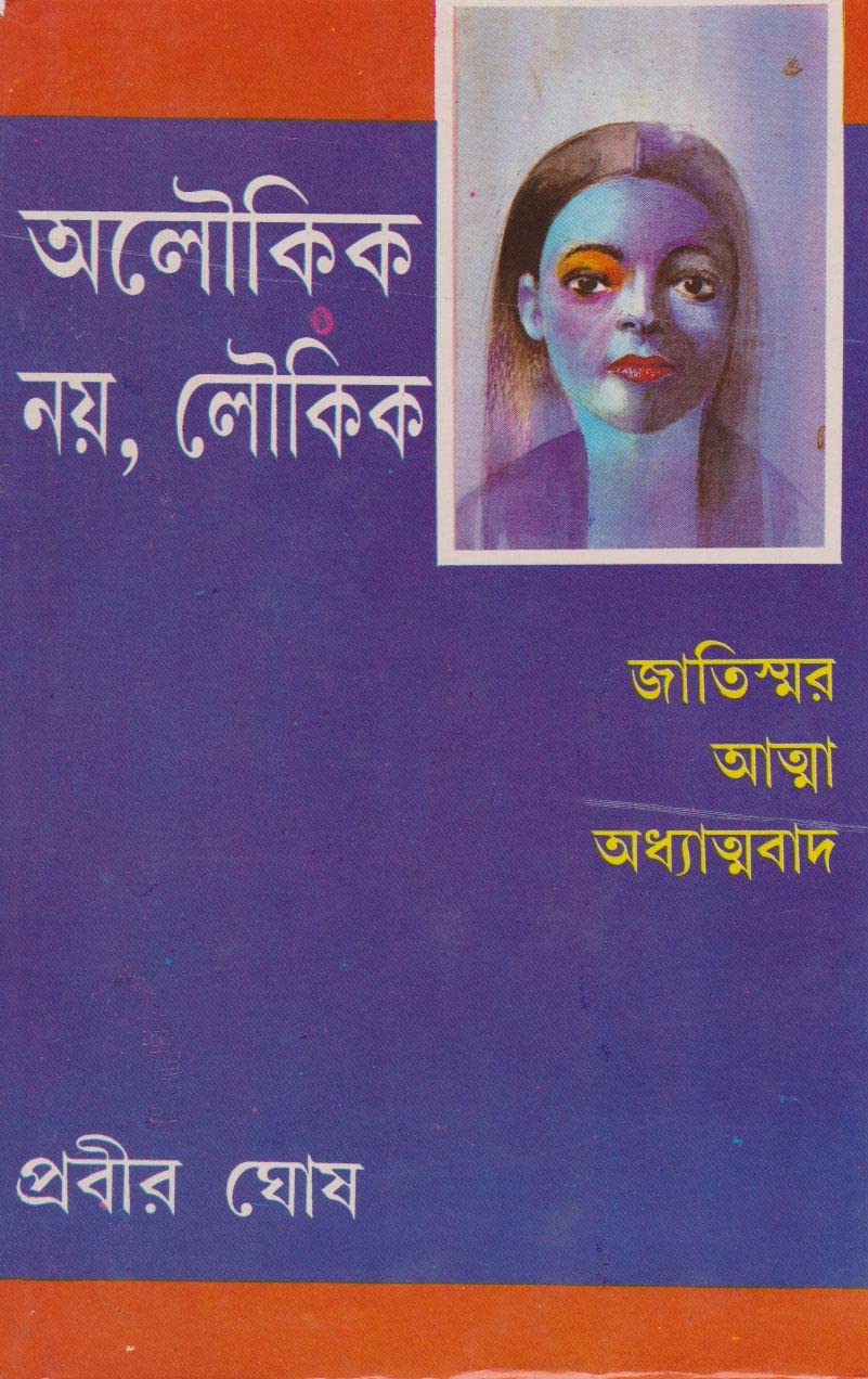 DeyS Publishing Prabir Ghosh Aloukik Noy,Loukik (Vol  4) Board Binding Bengali Book  336 Pages