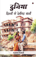 Duniya  Dilli Se Devigarh Waali /     