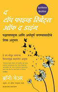 The Top Five regrets of the dying (Marathi Edition)