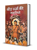 Bauddha Dharma Ki Kahaniyan  Timeless Tales of Bauddha and Ethical Teachings | Stories of Wisdom, Compassion and Spiritual Enli