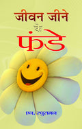 Jeevan Jeene Ke Funde