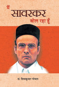 Main Savarkar Bol Raha Hoon (Hindi Edition)
