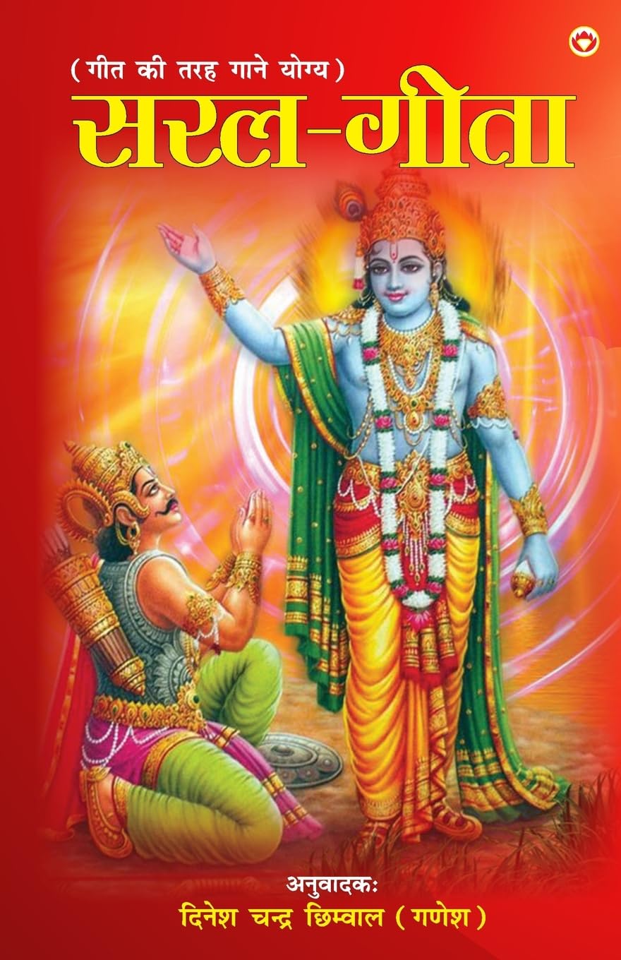 Saral Geeta (??? ????) (Hindi Edition)