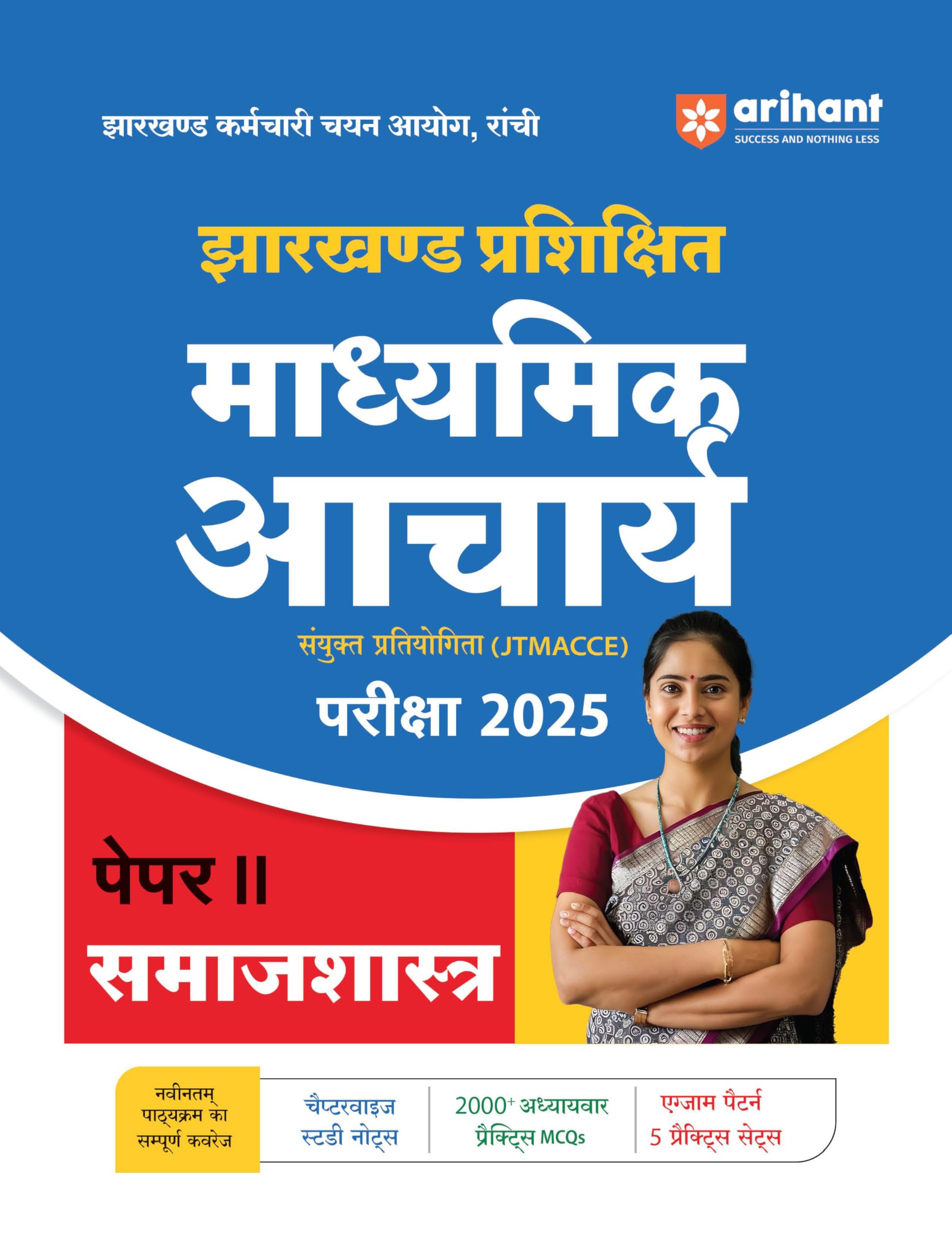 Arihant Jharkhand TGT Teacher Sociology Paper 2 Exam 2025 | JSSC JTMACCE Social Science Preparation Book | Chapterwise Study Not